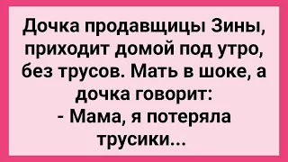 Дочь Продавщицы Потеряла Трусики! Сборник Свежих Смешных Жизненных Анекдотов!