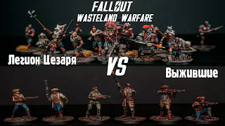 Battlereport. Выжившие vs Легион Цезаря. Fallout Wasteland Warfare.