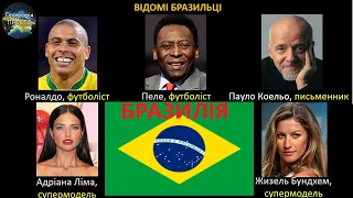 Географія. 10 кл. 45 урок. Частина I. Бразилія. ЕГП, природно-ресурсний потеніцал, населення