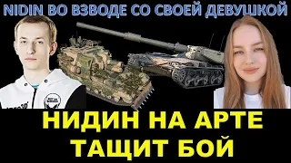 НИДИН НА АРТЕ ТАЩИТ БОЙ ВО ВЗВОДЕ СО СВОЕЙ ДЕВУШКОЙ / Nidin, Катя, два ствола