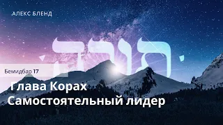 Недельная глава Корах. Самостоятельный лидер. Бемидбар 17