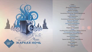 Музыкальный сборник - ЖАРКАЯ НОЧЬ