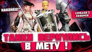 Реворк ТАНКОВ, теперь они УНИКАЛЬНЫ в Lineage 2 Essence