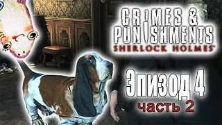 Шерлок Холмс: Преступления и наказания - Эпизод 4: Убийство на Эбби-Грейндж, часть 2