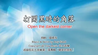 打開黑暗的角落 Open the darkest corner 盛曉玫 Amy Sand 泥土音樂專輯 1：親密的朋友