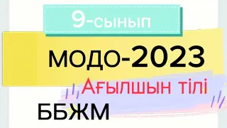 МОДО-2023 ББЖМ. 9-сынып. Ағылшын тілі