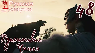 Путешествия Чангэ 48 серия (русская озвучка) / The Long Ballad