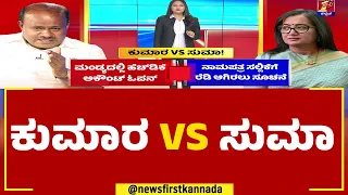 MP Sumalatha VS HD Kumaraswamy : ಕುಮಾರ VS ಸುಮಾ | Mandya | Election 2023 | Newsfirstkannada