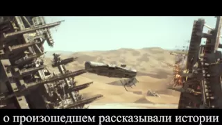 Звездные воины 7 пробуждение силы (русский) трейлер на русском / Star Wars 7 trailer rus