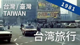 1981年の台湾旅行、台北市内観光等 [ 1981 臺灣 / 台灣 / 台湾 / Taiwan ] 8ミリフィルム / 8ｍｍ film