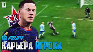 FC 24 Карьера Игрока - Какое Место Займет СКА в РПЛ ФК 24 #11