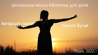 Авторська поезія Наталії Бугай / вірші про війну 2022