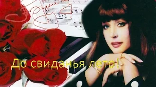 ♫ До свиданья, лето! - Алла Пугачева ♫