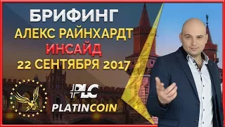 Алекс Райнхардт: мы знаем, что твориться за кулисами крипторынка! ¦ PLC PlatinCoin ¦ Platin Genesis