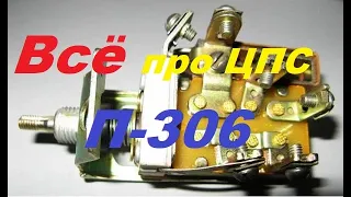 Всё про ЦПС П-306(П-44А, П-38)