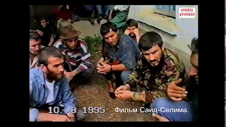 Ямадаев Халид. Саясан Ножай-Юртовский район 10 август 1995 год. Фильм Саид-Селима.