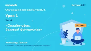 Уроки Битрикс 24. "Онлайн офис". Урок 2