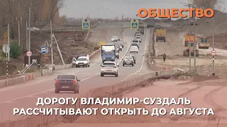 Дорогу Владимир-Суздаль рассчитывают открыть до августа