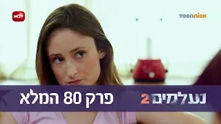 נעלמים 2: פרק 80 המלא | טין ניק