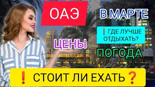 ОАЭ В МАРТЕ 2022/ДУБАЙ 2022. Отдых в ОАЭ ВЕСНОЙ: погода, пляжи. Стоит ли ехать в ОАЭ сейчас в марте?