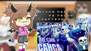 Реакция персонажей Undertale на песню Санса "Смертельный суд"