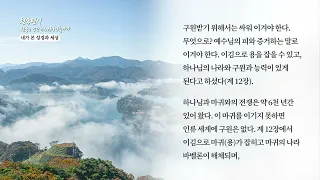 [천국편지] 내가 본 성경과 세상ㅣ신천지 예수교회