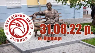 31.08.22 р. - Новини від Ситуаційного центру м. Вінниця - телеканал ВІТА