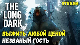 НЕЗВАНЫЙ ГОСТЬ ► DAY 795+ РЕКОРД ► INTERLOPER ► THE LONG DARK