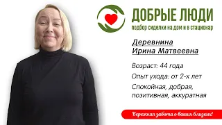 Сиделка Тамбов - Деревнина Ирина Матвеевна