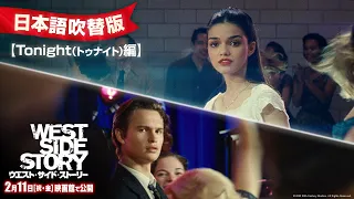 映画『ウエスト・サイド・ストーリー』公開豪華声優陣による吹替版 特別映像 2月11日（祝・金）映画館で公開