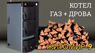 Комбінований котел газ -  тверде паливо Атем Житомир-9. Обзор.