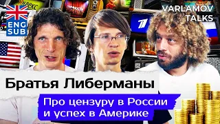 Либерманы: о русском бизнесе в США и работе на Первом канале | Эрнст, Китай, бизнес и Украина