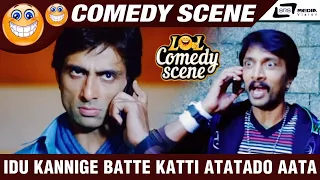 Idu kannige Batte Katti Atatado Aata Alla  | Vishnuvardhana |  Sudeep | Comedy Scene-3