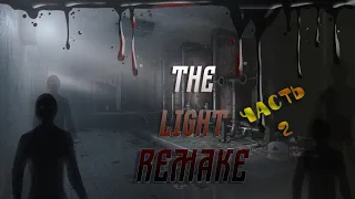 THE LIGHT REMAKE- Прохождение ч.2