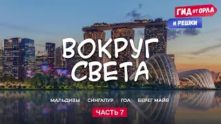 🧭КРУГОСВЕТНОЕ ПУТЕШЕСТВИЕ. ЧАСТЬ 7 | ГИД ОТ ОРЛА И РЕШКИ ПО ВСЕМУ МИРУ ОТ МАЛЬДИВ ДО МЕКСИКИ