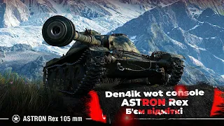 ASTRON Rex 105 MM Дорога до 3 відміткі |Wot Console