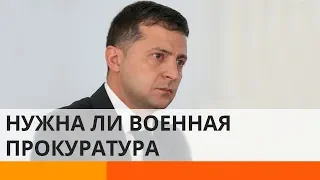 Зеленский хочет ликвидировать военную прокуратуру. Почему?