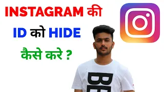 Instagram Id Hide Kaise Kare | How To Hide Id In Instagram