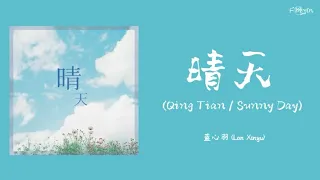 晴天 (Qing Tian)【Sunny Day】- 蓝心羽 (Lan Xinyu) | Lyrics 歌词 Chin/Pinyin Sub INA/CC ENG