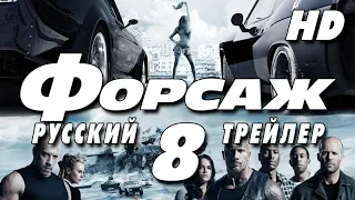 Форсаж 8 (2017) - Дублир трейлер Open Matte HD