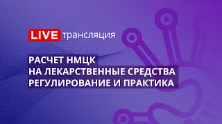 44-ФЗ | Расчет НМЦК на лекарственные средства - регулирование и практика