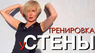 Твоя супер тренировка у стены для всего тела. ТОП упражнения у стены для спины, плеч, ягодиц, осанки