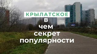 Лучший район Москвы? Обзор района Крылатское.