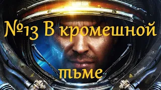 StarCraft 2: миссия 13 — В кромешной тьме (Эксперт)