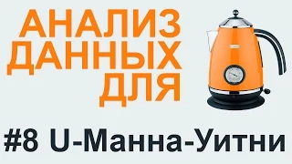 U-критерий МАННА-УИТНИ | АНАЛИЗ ДАННЫХ #8