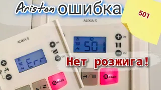 Газовый котел Ariston Chaffoteaux Alixia S не запускается. Ошибка 501. Нет искры, нет пламени.