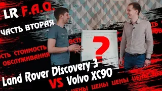 Цены/Land Rover Discovery 3 vs Volvo XC 90/Часть вторая - стоимость  владения!