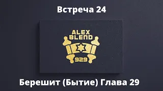 29. Берешит. Проект 929. Встреча Двадцать Четвертая. Книга Берешит (Бытие) Глава 29