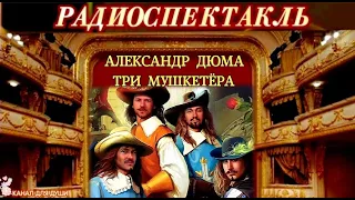 АЛЕКСАНДР ДЮМА - "ТРИ МУШКЕТЁРА"- РАДИОСПЕКТАКЛЬ