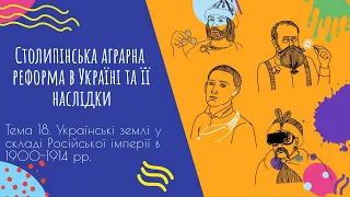 Аудіо "Столипінська аграрна реформа в Україні та її наслідки" | Підготовка до ЗНО